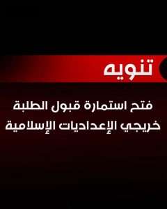 Read more about the article وزارة التعليم تعلن فتح استمارة قبول الطلبة من خريجي الإعداديات الإسلامية