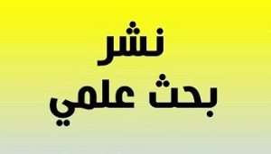 Read more about the article تدريسية من كلية العلوم السياحية تنشر بحثاً علمياً في مجلة عالمية