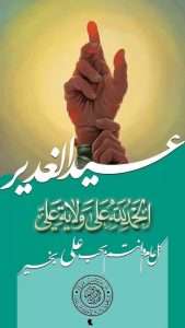 Read more about the article تهنئة -بمناسبة عيد الغدير الاغر
