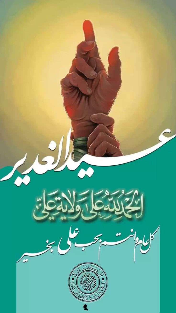 Read more about the article تهنئة -بمناسبة عيد الغدير الاغر