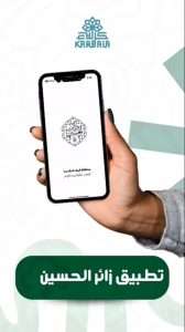 Read more about the article محافظة كربلاء تُطلق تطبيقًا إلكترونيًا لخدمة زائري أربعينية الإمام الحسين (ع)