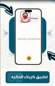 Read more about the article تطبيق كربلاء الذكية