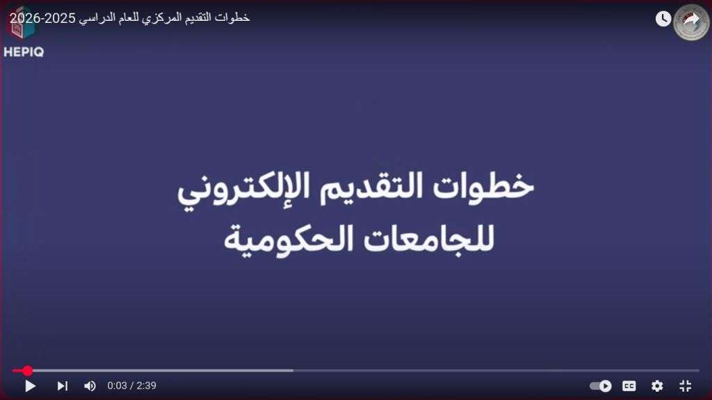 Read more about the article خطوات التقديم المركزي للعام الدراسي 2025-2026