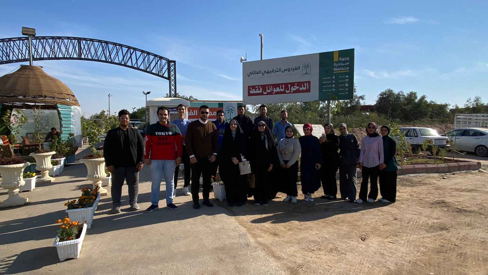 Read more about the article قسم الدراسات السياحية ينظم زيارة علمية وترفيهية إلى منتجع الفردوس لتعزيز المهارات التطبيقية للطلبة